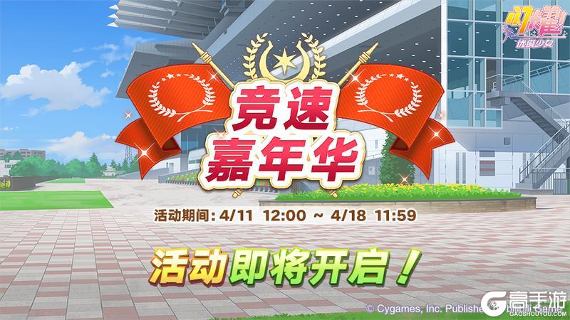 《闪耀！优俊少女》“竞速嘉年华”活动预告！