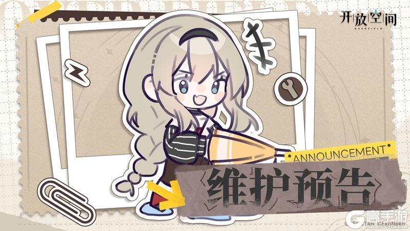 《开放空间》4月8日短时维护更新公告