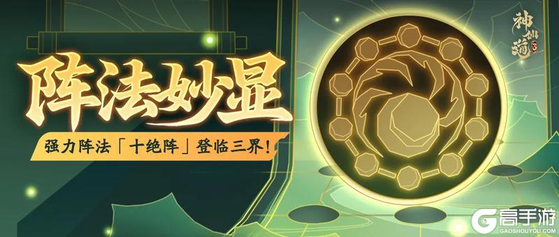 《神仙道3》先攻降低，气势降低！全新阵法「十绝阵」登临三界！