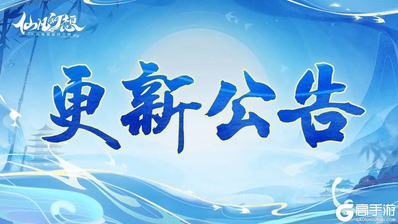《仙凡幻想》更新 | 八门神祇玩法更新，参与等级下调！