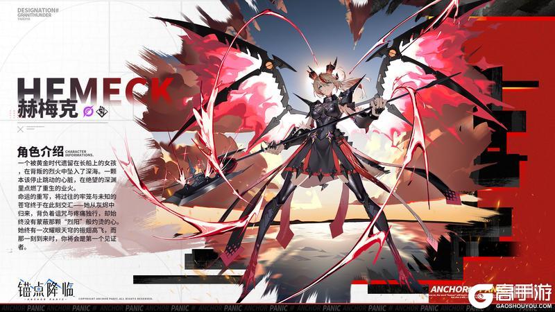 《锚点降临》档案解密丨全新角色「赫梅克」即将登场