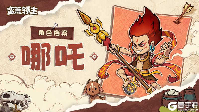 《蛮荒领主》古神档案丨「哪吒」登场！