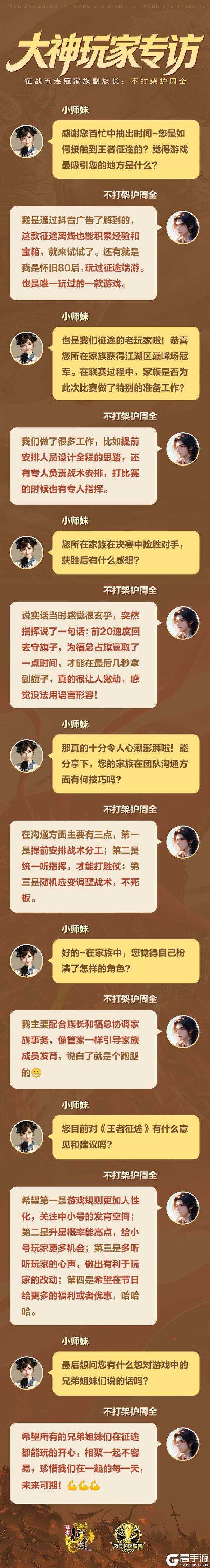 《王者征途》江湖区巅峰场冠军副族长不打架护周全专访