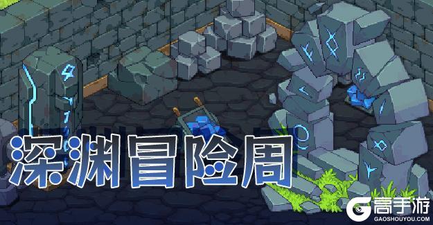 《浮石之旅》活动速报——深渊暗藏汹涌？快来一探究竟！