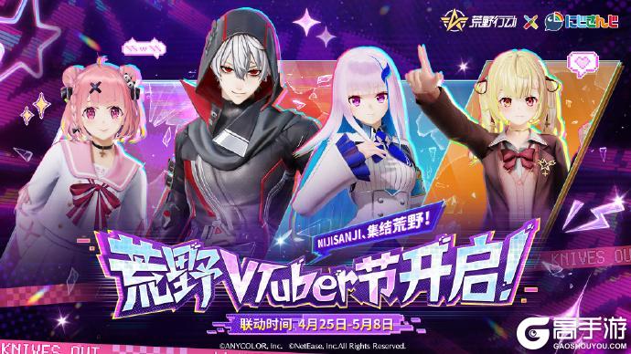 荒野行动 x NIJISANJI 联动活动开启