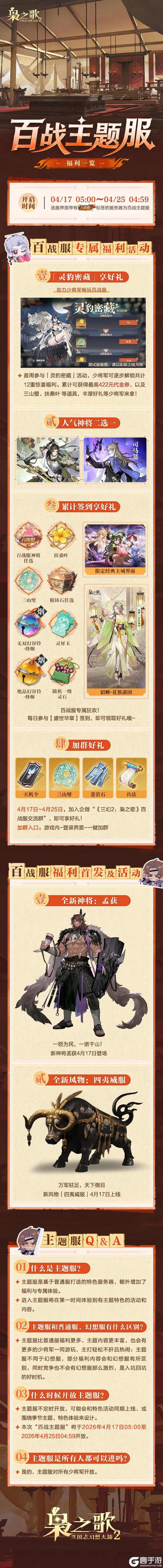 《三国志幻想大陆2：枭之歌》（内含礼包码）「百战主题服」今日开启！！！