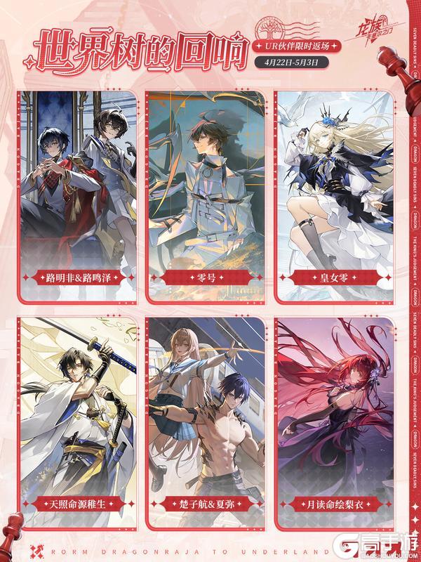 《龙族：卡塞尔之门》世界树的回响 | UR伙伴限时返场中！