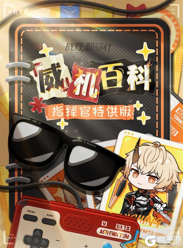 《战双帕弥什》有问题，就看「威」机百科！