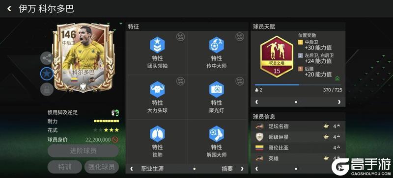 《FC足球世界》巨星来袭:巅峰荣耀小模型中后卫——科尔多巴