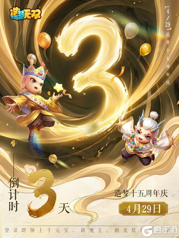 《造梦无双》十五周年倒计时3天 三界同贺送好礼