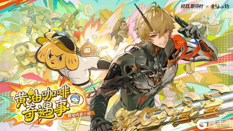 【战双帕弥什×黄油小狗 | 联动内容一览】
