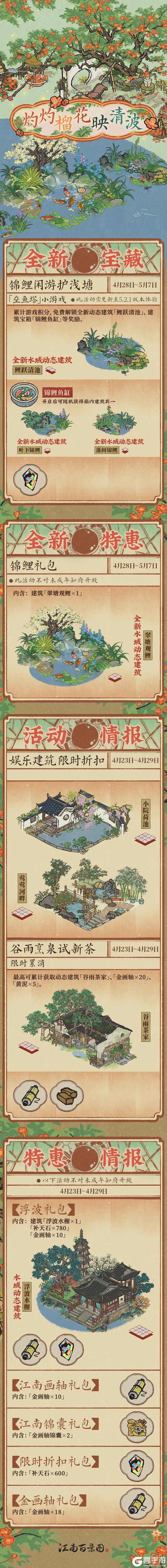 《江南百景图》活动预告 | 4月23日起，全新活动日程开启！