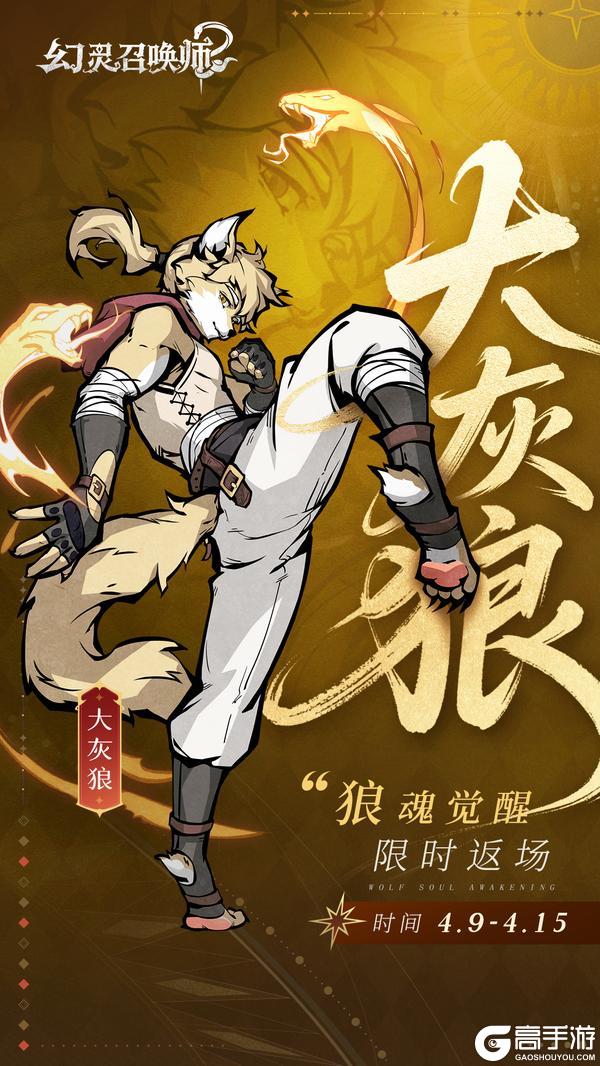 《幻灵召唤师》【狼魂觉醒，蛇影梦弓】蛇灵限时返场来啦！