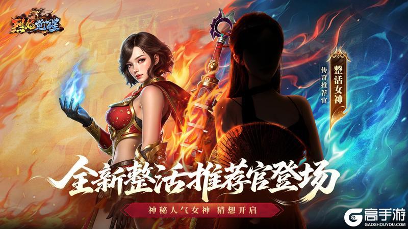 《烈焰觉醒》全新神秘女神 4月28日即将降临！