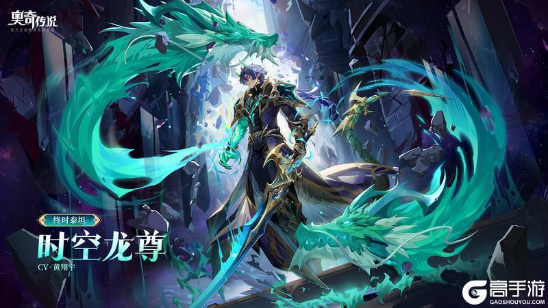 《奥奇传说》全新精灵「终时泰坦·时空龙尊」登场