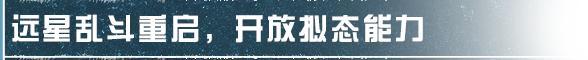 《明日之后》染色分享码上线！远星乱斗重启与近期优化盘点