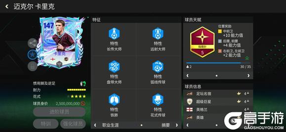 《FC足球世界》巨星来袭：明日之星中前卫传奇推荐——卡里克