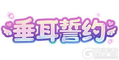 《逃跑吧！少年》浮光织梦-绯音垂耳誓约