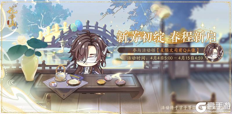 《花亦山心之月》星晖初展活动预告