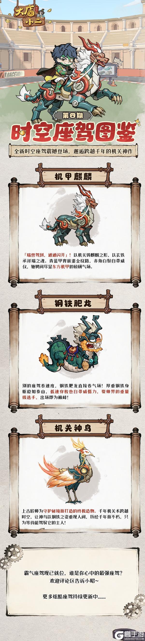 《大店小二》座驾档案｜时空座驾图鉴第四期，全新座驾震撼登场