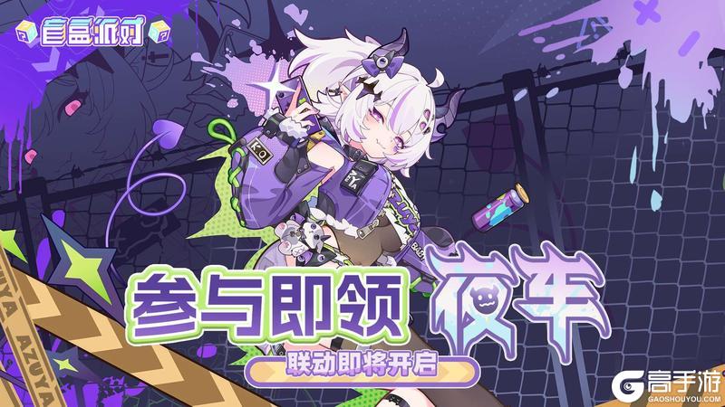 《盲盒派对》x夜车联动即将开启！活动情报大公开！