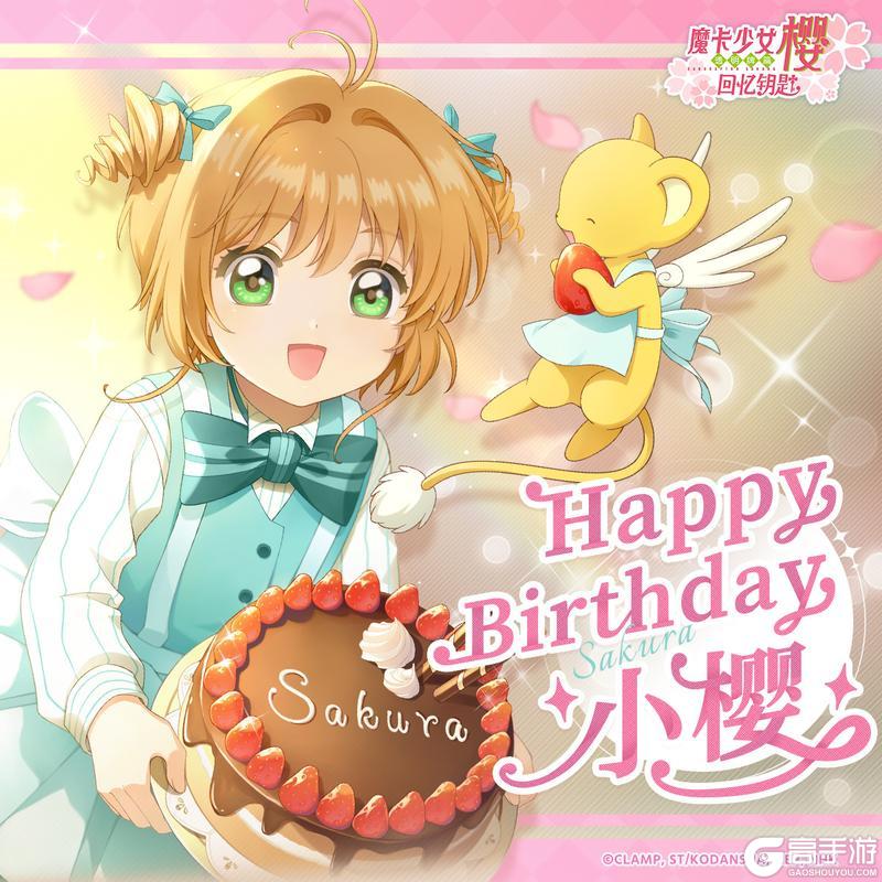 《魔卡少女樱：回忆钥匙》生日庆贺 | 小樱！生日快乐~