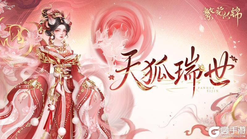 《繁花似锦》仙裳鉴赏 | 天狐瑞世