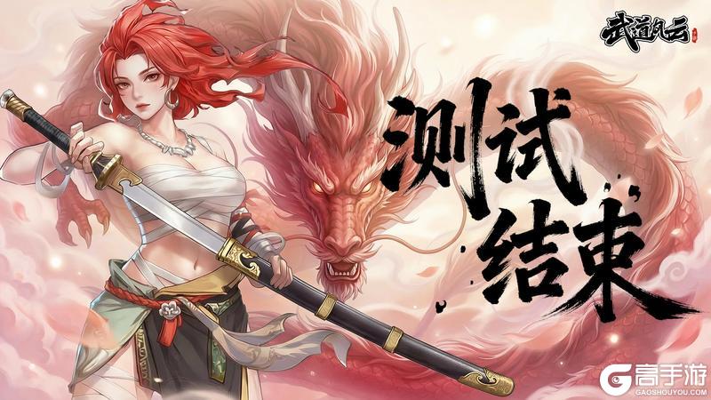 《武道风云》测试结束预告