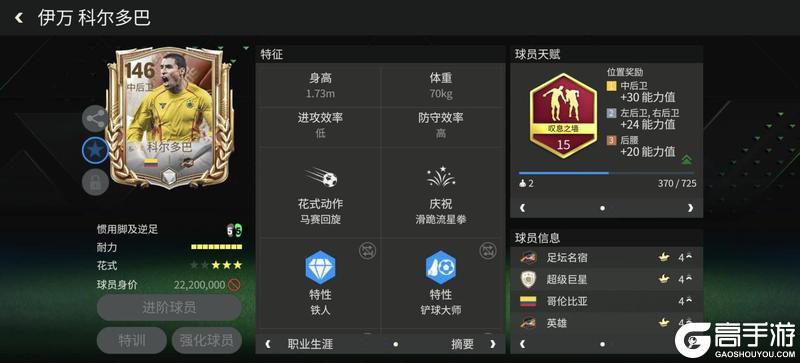 《FC足球世界》巨星来袭:巅峰荣耀小模型中后卫——科尔多巴