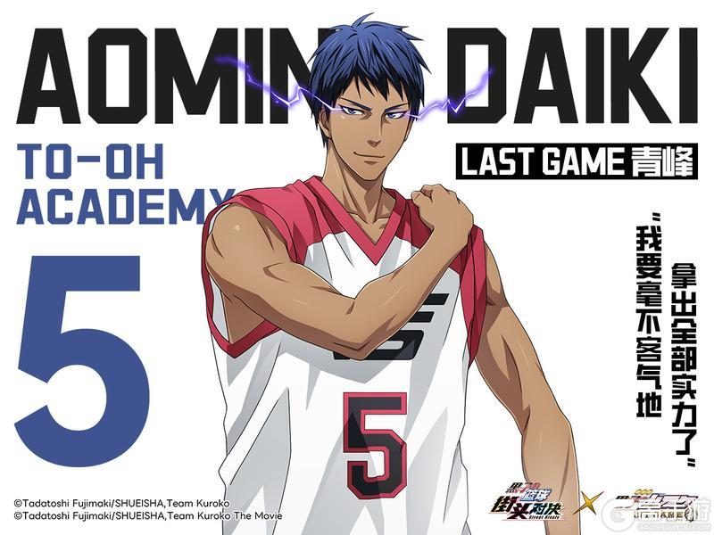 《黑子的篮球：街头对决》【小葵的球员档案库】——LAST GAME 青峰