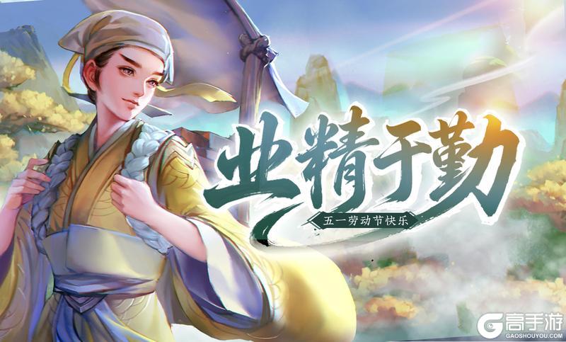 《五行师》五一劳动节版本更新