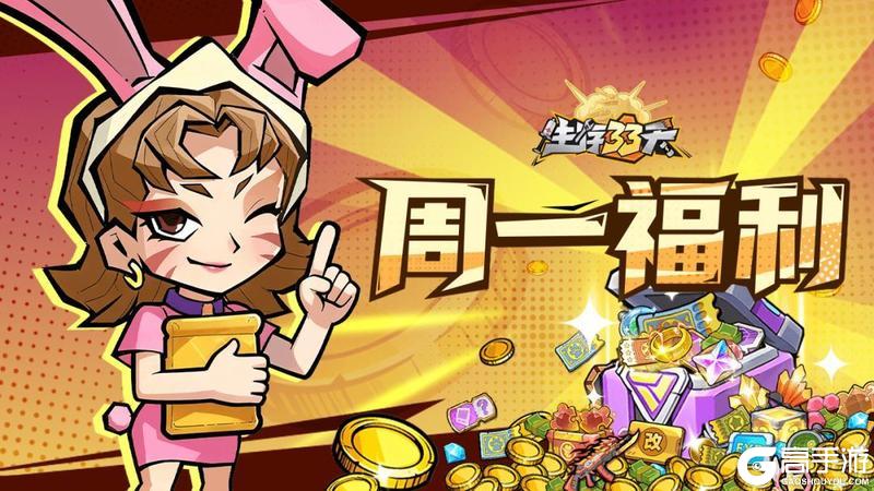 《生存33天》4月20日周一礼包丨爱达送福利，每周生存补给计划！