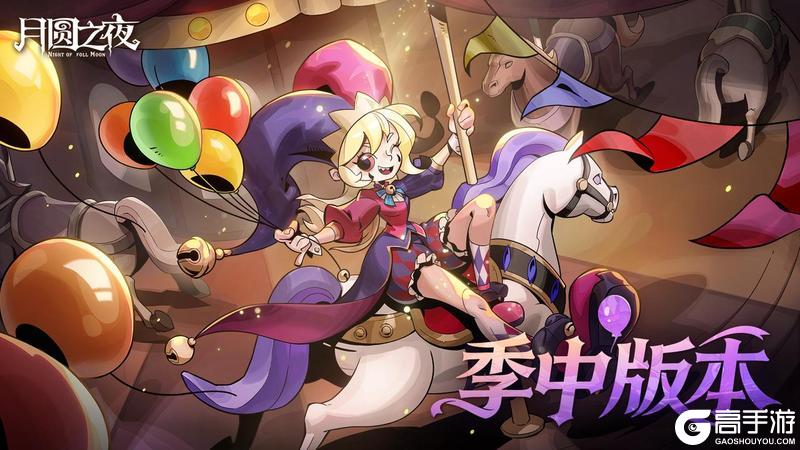 《月圆之夜》S11.5季中版本4月30日上线