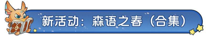 《龙石战争》森语之春启幕！春日活动福利全登场！