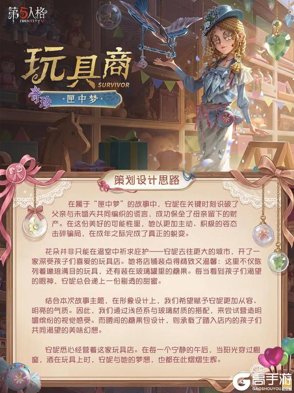 《第五人格》「奇珍时装」玩具商-匣中梦设计思路送达