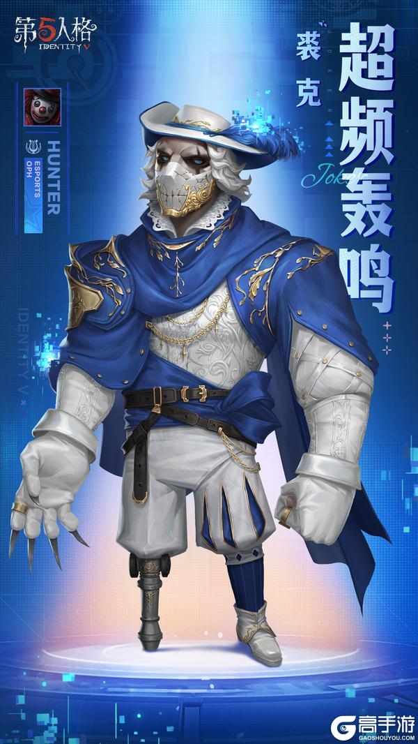 《第五人格》小丑-超频轰鸣、拉拉队员-协律回响上架商城