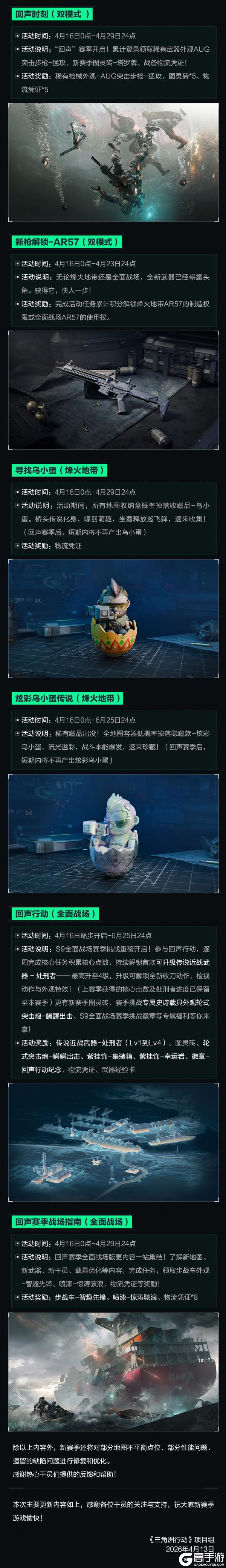 《三角洲行动》4月16日更新公告丨新赛季【回声】即将开启！