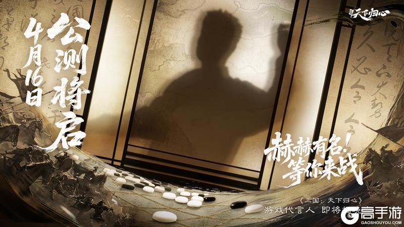 《三国：天下归心》赫赫有名 等你来战！