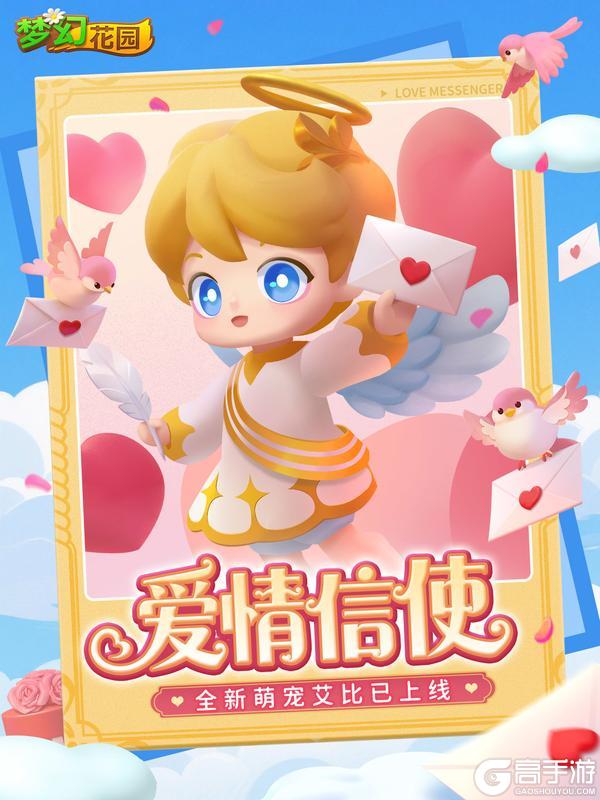 《梦幻花园》【全新赛季】爱情邮差艾比，前来报道~