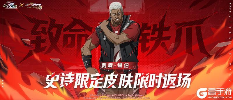 《黑子的篮球：街头对决》贾森·锡伯丨致命铁爪皮肤即将限时返场