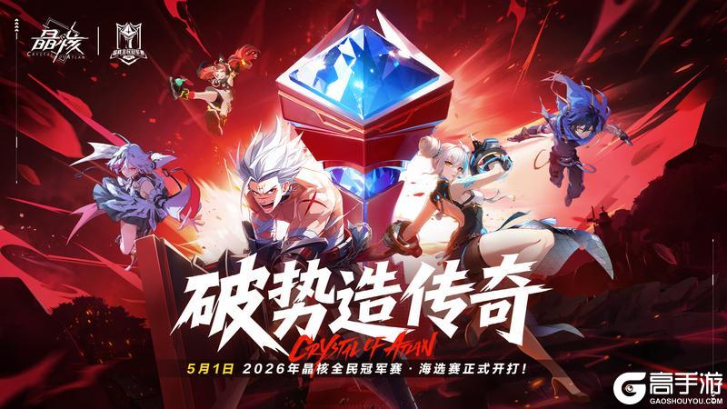 破势造传奇！《晶核》全民冠军赛5月1日激情开打