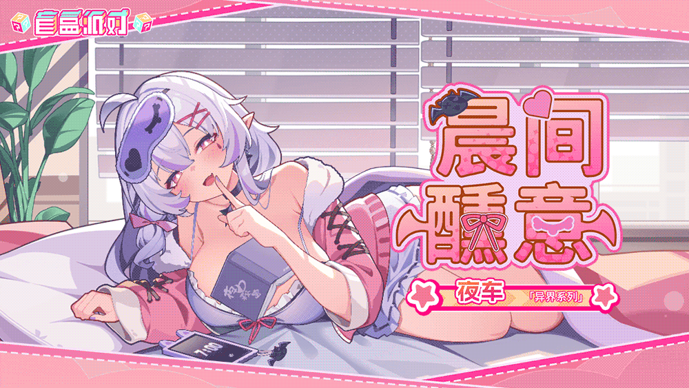 《盲盒派对》× 夜车 联动决定！