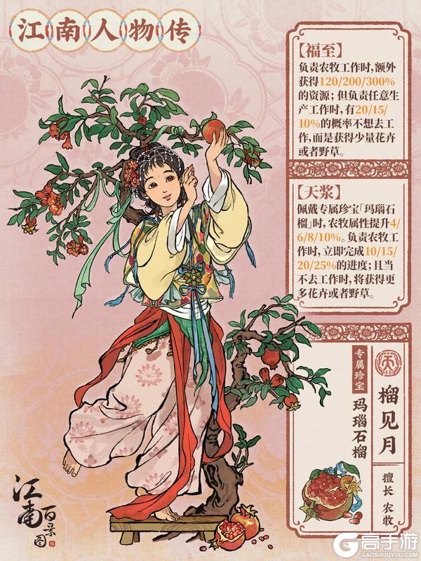 《江南百景图》江南人物传🌺全新天级人物「榴见月」