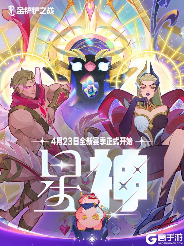 《金铲铲之战》【星神】赛季即将开启！一起来看看超前爆料吧～