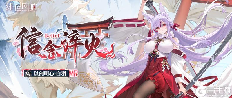 《绯色回响》【芬里尔专属栏目】以剑明心·白羽的情报