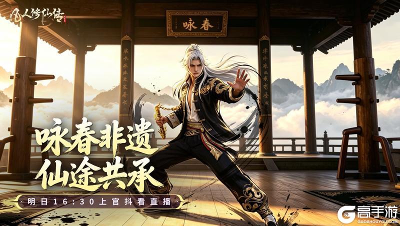 《凡人修仙传:人界篇》直播预告丨明日官抖见!非遗咏春活动即将来袭!