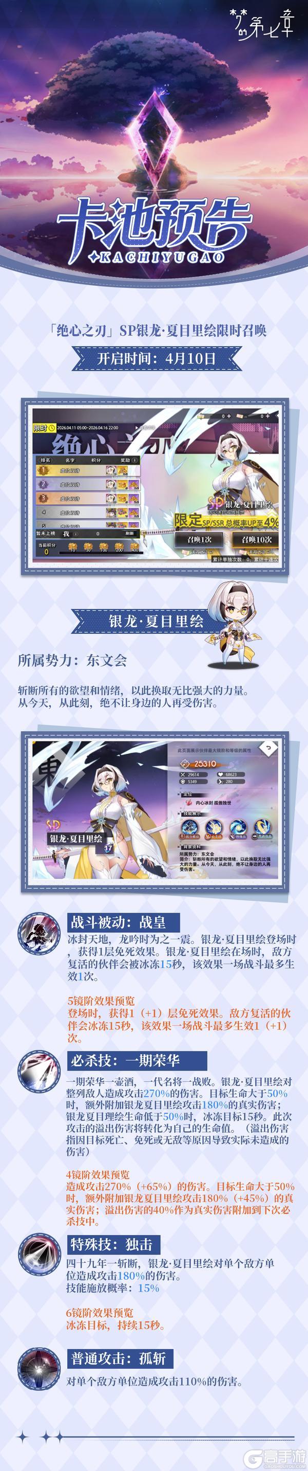 《梦的第七章》绝心之刃 SP银龙·夏目里绘限时召唤