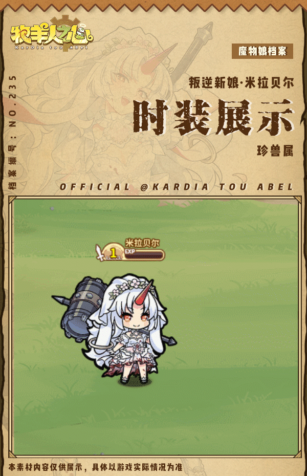 《牧羊人之心》【联动时装上新】叛逆新娘