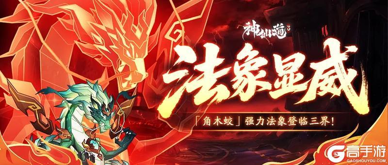 《神仙道3》活动预告 | 神威强化，吞噬增益！星宿法象「角木蛟」登临三界！