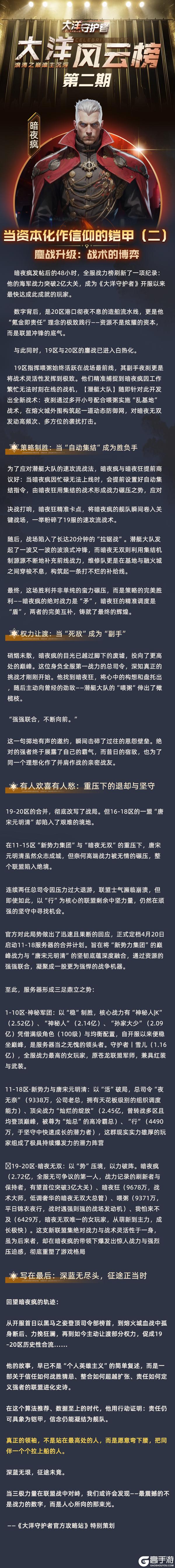 《大洋守护者》大洋风云榜：当资本化作信仰的铠甲（二）